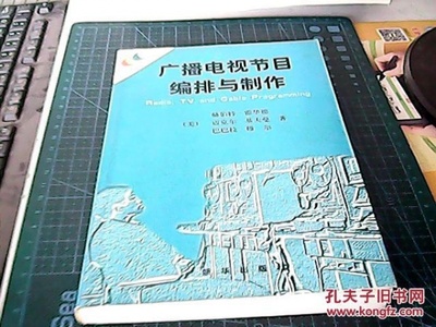 广播电视节目编排与制作 从创意到荧屏的完整流程与探索